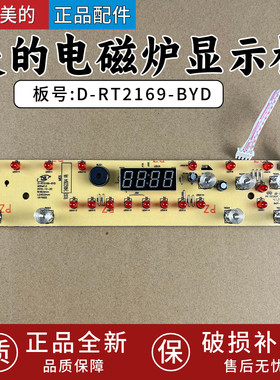 适配美的D-RT2169-BYD电磁炉拆机件灯板按键板显示板正品全新
