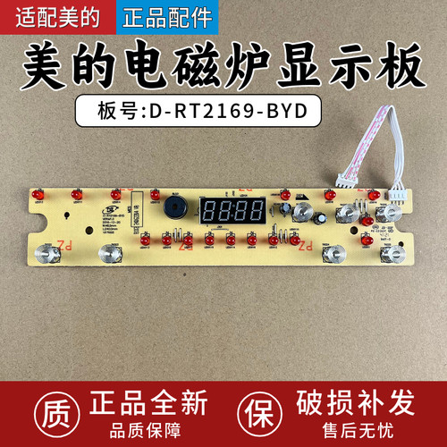 适配美的D-RT2169-BYD电磁炉拆机件灯板按键板显示板正品全新
