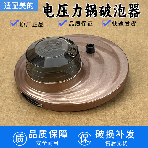 适配美的电压力锅配件MY-YL50Easy601破泡器排气阀盖
