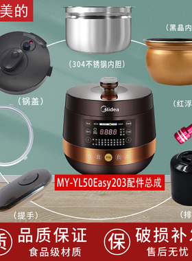 适美的电压力锅MY-YL50Easy203锅盖/旋手按扭密封圈内胆排气阀锅