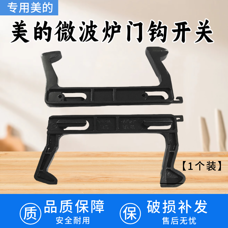 美的微波炉门钩勾 EG823MF7-NRH3 MM721NG1-PW M1-211A 拉门C17L