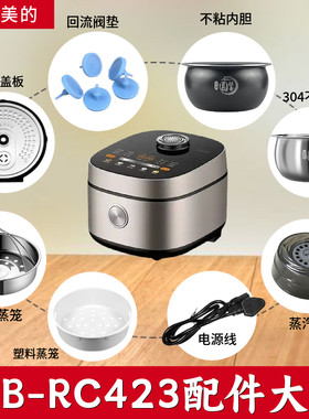 适配美的电饭煲RC423配件圆灶釜内胆蒸笼活动盖板蒸汽阀电源线