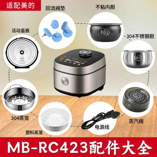 适配美的电饭煲RC423配件圆灶釜内胆蒸笼活动盖板蒸汽阀电源线