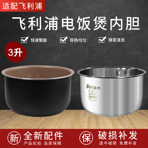 飞利浦3升电饭煲不粘锅内胆