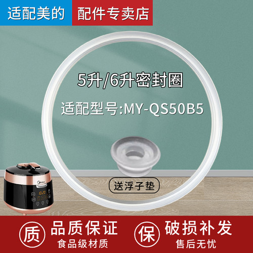 MY-QS50B5密封圈电压力锅美的