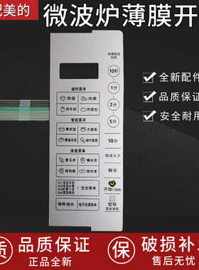 美的微波炉面板按键开关 美的面板M5-231A薄膜开关 按键开关 面板