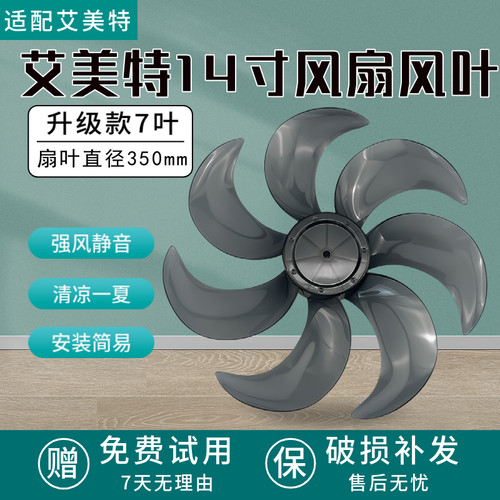 适配艾美特电风扇14寸6片风叶FS35-X26/CS35-R24-1/FS35-X27扇叶