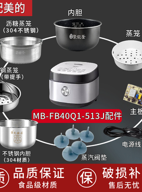 美的电饭煲MB-FB40Q1-513J配件蒸汽阀垫/内胆/蒸笼电源线不锈钢胆