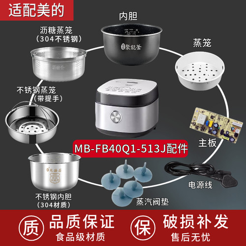 美的电饭煲MB-FB40Q1-513J配件蒸汽阀垫/内胆/蒸笼电源线不锈钢胆