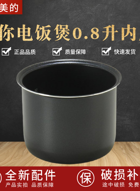 适用美的迷你智能电饭煲0.8L内胆MB-FB08M301/311/321不粘锅内锅