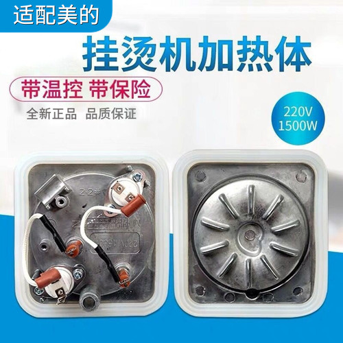 美的挂烫机发热器MY-GD30A6 GD30A1 1500W加热锅发热体配件发热盘
