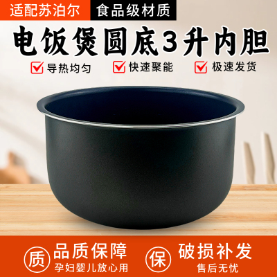 电饭煲圆底内胆苏泊尔3升