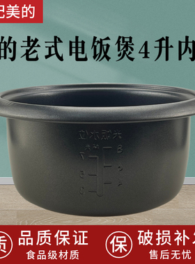 适配美的老式电饭锅内胆MG-AFG4570/XTH457/TH457A/TH459不粘内锅