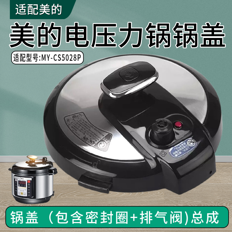 适用美的电压力锅配件MY-CS5028P/CS6028P锅盖5升6升高压锅盖