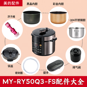 适配美的电压力锅配件MY-RY50Q3-FS锅盖旋手密封圈内胆排气阀浮子