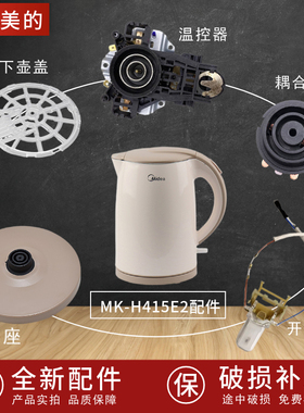 适配美的电热水壶配件底座MK-H415E2开关按钮温控器耦合器下壶盖