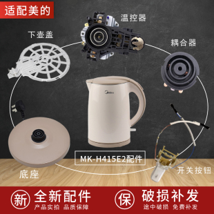适配美的电热水壶配件底座MK-H415E2开关按钮温控器耦合器下壶盖