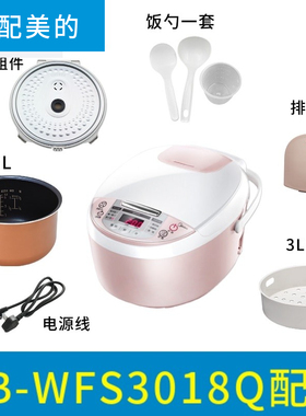 适配美的 MB-WFS3018Q电饭煲配件蒸汽阀盖板内胆蒸笼按扣密封圈