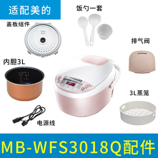 适配美的 MB-WFS3018Q电饭煲配件蒸汽阀盖板内胆蒸笼按扣密封圈