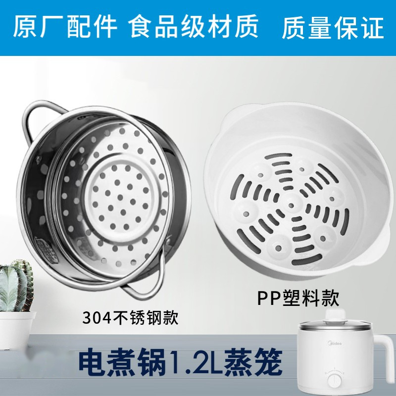 适配美的小电锅1.2L电热锅PP塑料蒸格不锈钢蒸笼MC-DY16Easy101/1