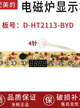 适配美的电磁炉D-HT2113-BYD显示板C21-WK2102灯板控制板触摸板