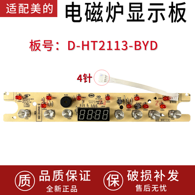 适配美的电磁炉D-HT2113-BYD显示板C21-WK2102灯板控制板触摸板