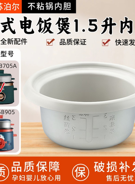适用苏泊尔迷你电饭锅老式1.5升内胆SF15B905/SF15B705A不粘内锅