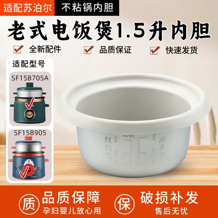 适用苏泊尔迷你电饭锅老式1.5升内胆SF15B905/SF15B705A不粘内锅