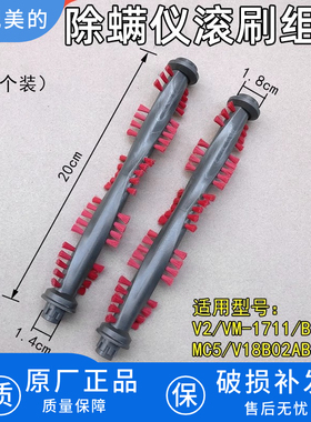 适用美的除螨仪配件滚刷组件适配V2/VM-1711/B3 S/MC5/V18B02AB6L