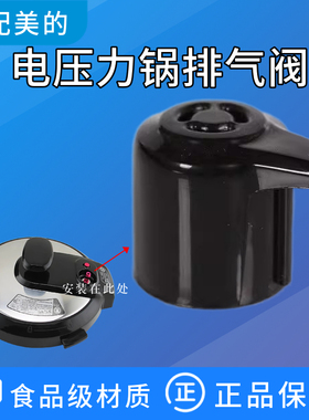 适配美的电压力锅12PCH402A/12PCH502A/12PCH503A/12PLS505排气阀