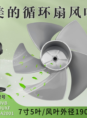 适用美的空气循环扇风叶FGA20VB/FGA20UXF/WH-FSA2001扇叶配件