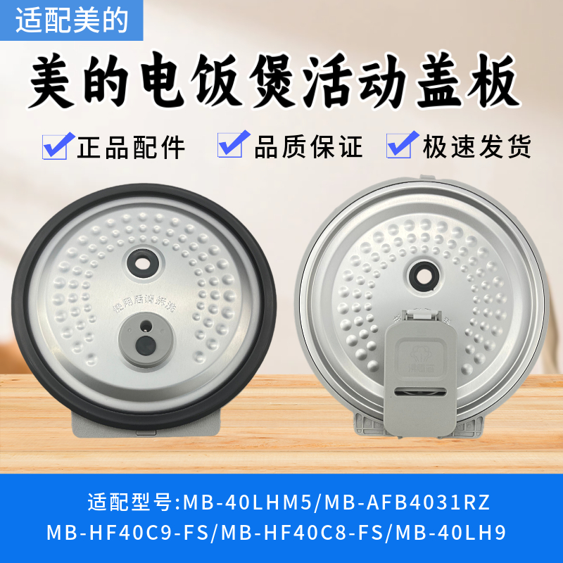 适配美的电饭煲MB-HF40C9-FS/HF40C8-FS/40LH9/40LHM5活动盖板