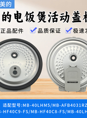 适配美的电饭煲MB-HF40C9-FS/HF40C8-FS/40LH9/40LHM5活动盖板
