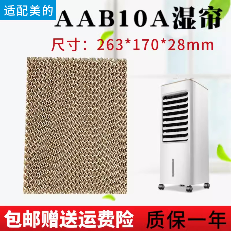 美的空调扇湿帘AAB10A/AC100-18D/AC100-A水帘263*170*28mm