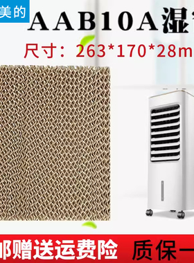 美的空调扇湿帘AAB10A/AC100-18D/AC100-A水帘263*170*28mm