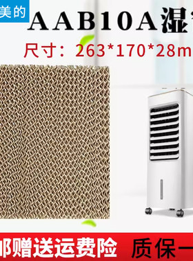 美的空调扇湿帘AAB10A/AC100-18D/AC100-A水帘263*170*28mm