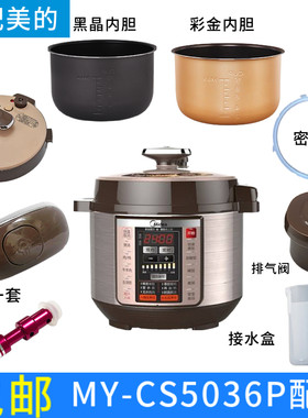 适配美的MY-CS5036P电压力锅煲内胆锅盖密封圈接水盒浮子排气阀