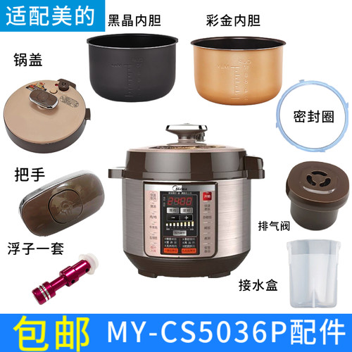 适配美的MY-CS5036P电压力锅煲内胆锅盖密封圈接水盒浮子排气阀