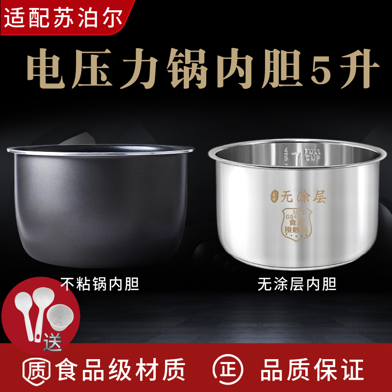适配苏泊尔50YC10D/8110E电压力高压锅5L升不粘内胆锅304不锈钢锅