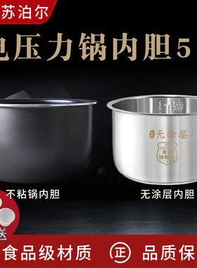适配苏泊尔50YC10D/8110E电压力高压锅5L升不粘内胆锅304不锈钢锅