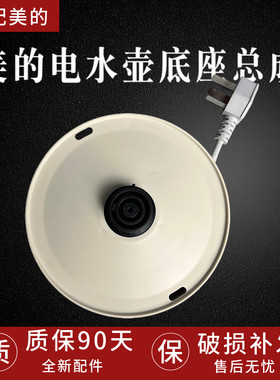 美的电热水壶BG-K2底座