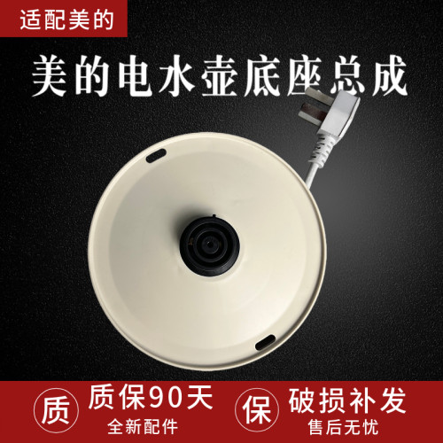 美的电热水壶BG-K2底座