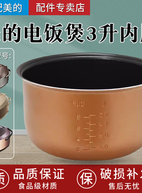适配美的电饭煲内胆3L升FS3073/WRD3017/SCF3079-FD内胆WFD3016