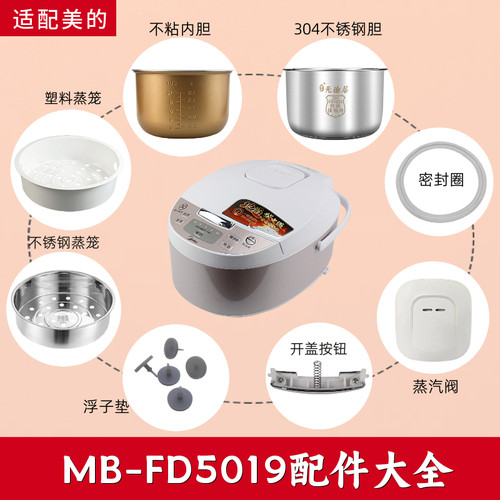 适用于美的电饭煲配件MB-FD5019蒸汽阀盖板内胆蒸笼按扣密封圈