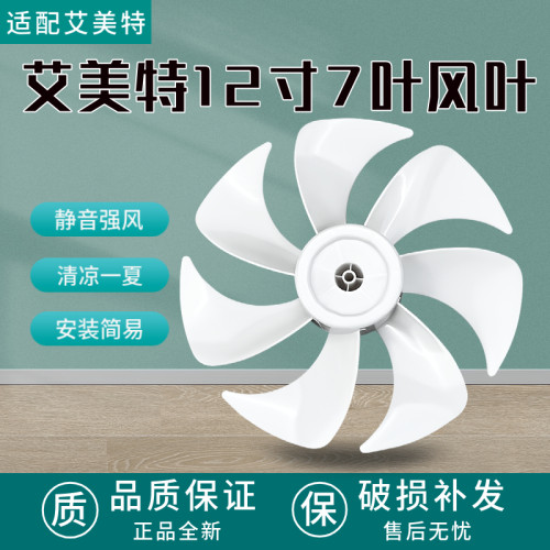 艾美特12寸7叶风叶电风扇