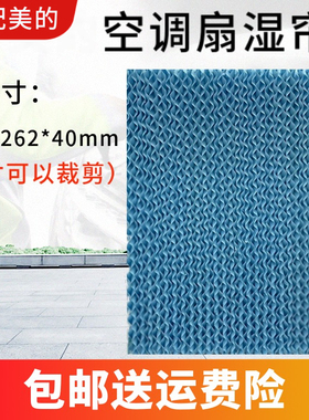 适配美的空调扇配件牛皮纸湿帘AC120-17ARW水帘262*352*40mm蓝色