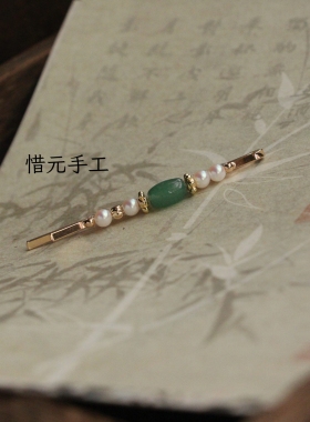 惜元手工 原创设计 民国风天然东陵玉仿珍珠一字夹新中式边夹