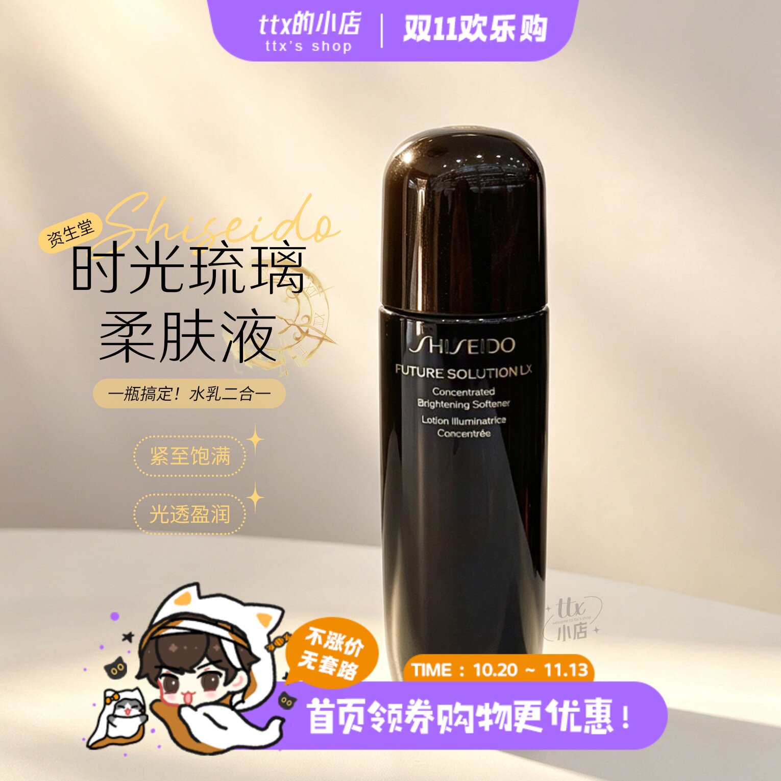 水乳合一！资生堂新版时光琉璃御藏臻萃柔肤液水74ml 紧致维稳