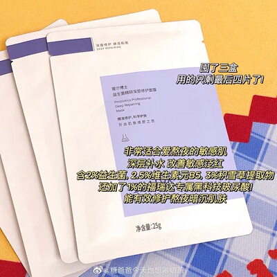 瑷尔博士益生菌保湿熬夜救星面膜