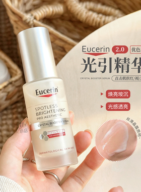 新版二代！Eucerin/优色林光引精华液美白提亮淡斑改善暗沉水30ml